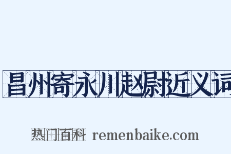 昌州寄永川赵尉近义词是什么意思的图片